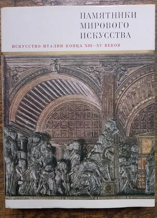 Искусство италии конца xiii-xv веков.памятники мирового искусства