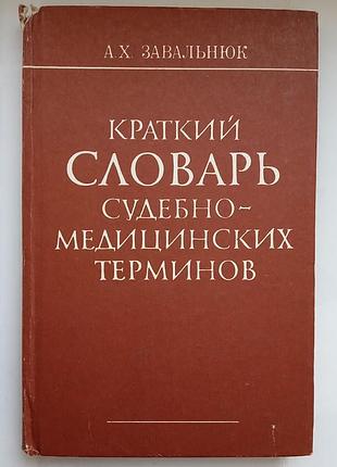 Короткий словник судово-медицьких термінів