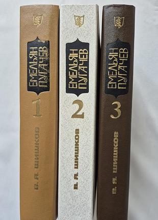 Книга "емельян пугачов". в. я. шишков. в 3-х книгах.