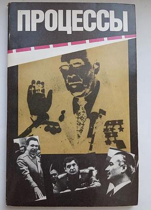 Процессы. гласность и мафия. противостояние