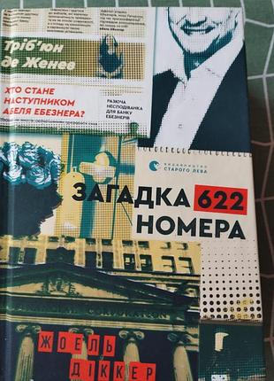 Желель диккер. загадка 622 номера.
