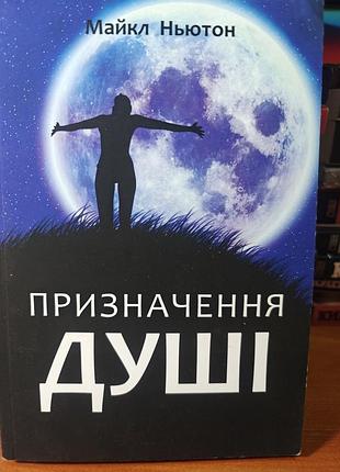 Назначение души, майклстолстолстолтон