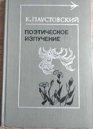Сборник к. паустовского «поэтическое излучение»