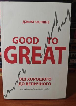 От хорошего до величественного, джим колинз