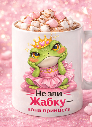 ☕ подарункова чашка 330 мл “не зли жабку — вона принцеса”