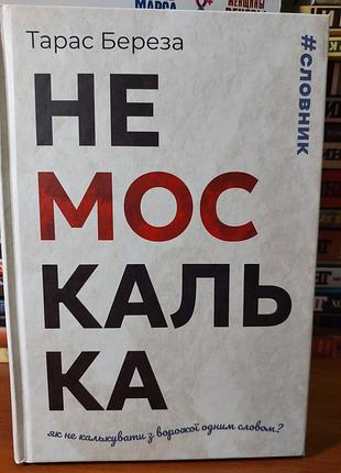 Не москалька,  тарас береза