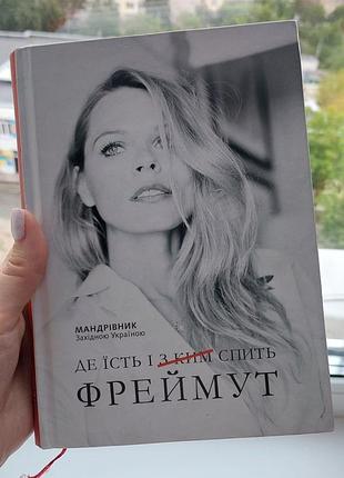 Книга ольги фреймут. где ест и с кем спит фреймут. состояние новой