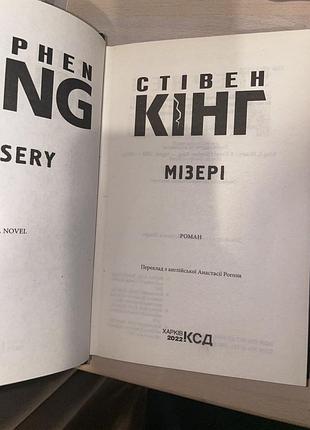Книга стівен кінг мізері 2