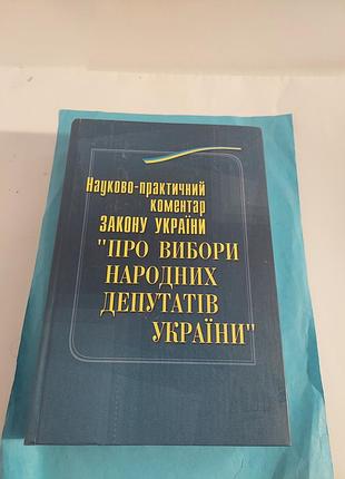 Науково-практичний коментар закону україни.