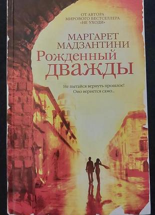 Маргарет мадзантини, рожденный дважды, азбука, 2011