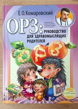Книга доктора комаровского "орз: руководство для здравомыслящих родителей"