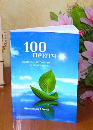 Книга щоденник "100 притч. мудрість і натхнення на кожен день" антистрес, релакс, перезавантаження думок