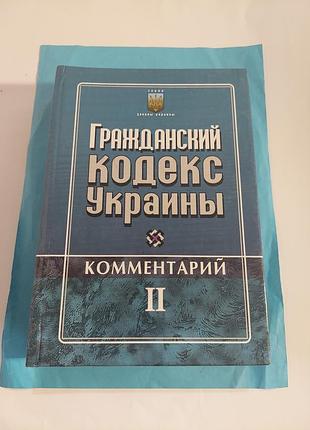 Гражданский кодекс украины. книга.
