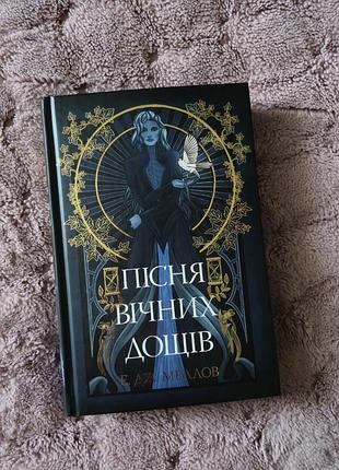 Пісня вічних дощів. е. дж. меллов