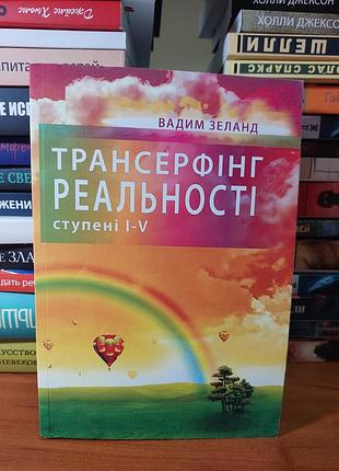 Трансерфинг реальности ступени 1-5, несовершенствам Зеланд.