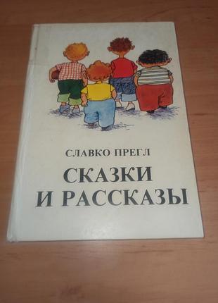 Славко прегл сказки и рассказы детская книга 1984 нюанс
