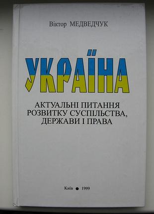 В. медведчук україна актуальні питання розвитку суспільства, держави і права