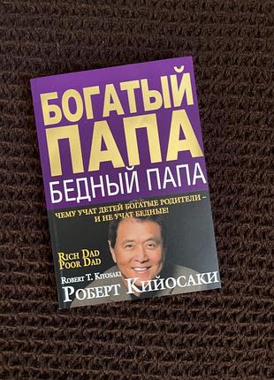 Книга "багатий тато бідний тато" - роберт кійосакі книга про бізнес продажі економіку