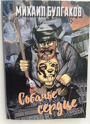 Книга собаче серце. булгаков