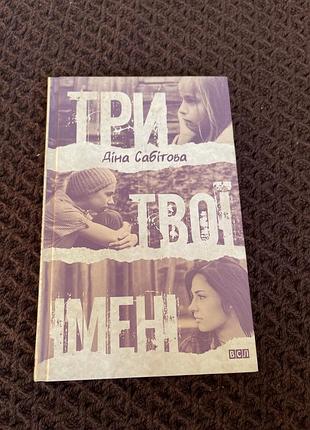 Книга три твої імені діна сабітова роман