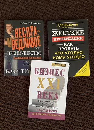Набір книг про бізнес р. кійосакі - несправедлива перевага: сила фінансової освіти, жорсткі презентації. д.кеннеді, бизнес xxi века роберт т. кийосаки
