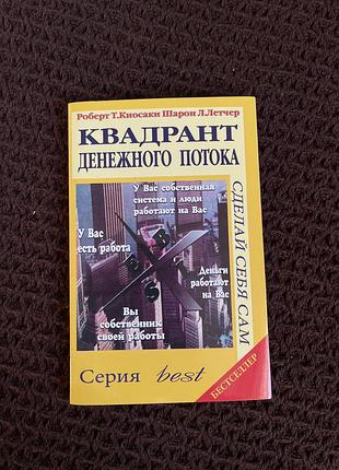 Книга "квадрант грошового потоку" - роберт кійосакі