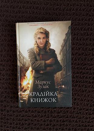 Крадійка книжок зузак м. драма