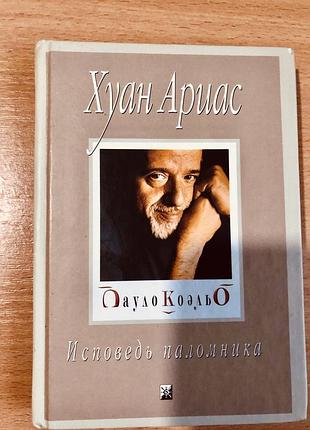 Пауло коельо «исповедь паломника»