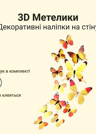 Метелика 3d на стіну на вікно на дзеркало на шпалери на меблях на ліжко жовті 12 шт.