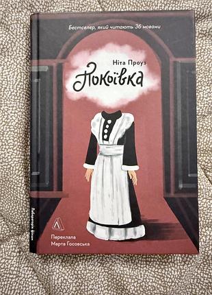 Покоївка ніта проуз