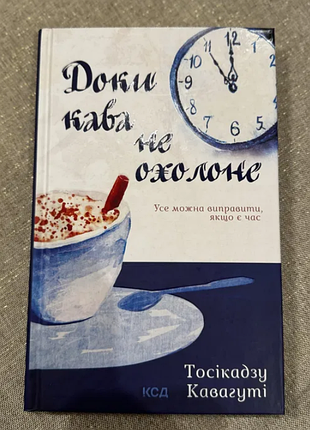 Книга пока кофе не остынет