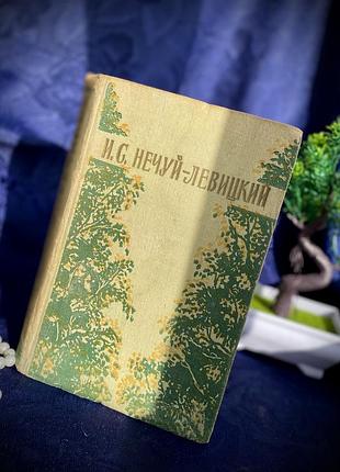 1955 рік! 📚 букіністика іван нечуй-левицький твори том 1