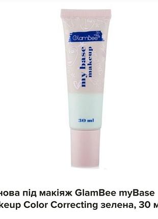 Glambee mybase color collecting база под макияж