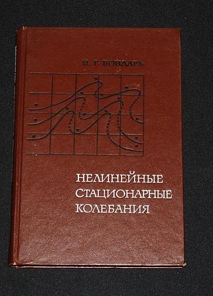 ✔️ бондарь н.г. нелинейные стационарные колебания