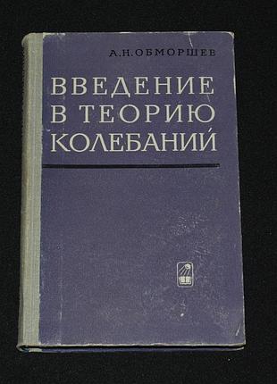 ✔️ обморшев а.н. введение в теорию колебаний