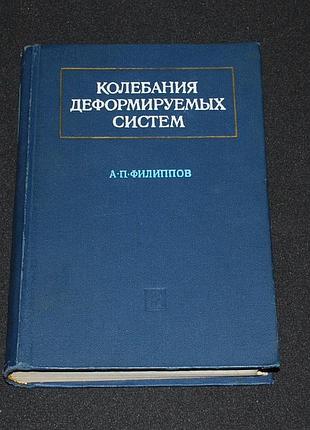 ✔️ филиппов а.п. колебания деформируемых систем / изд. 2-е, переработанное
