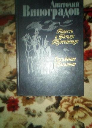 Виноградов "повесть о братьях тургеневых;осуждение паганини"
