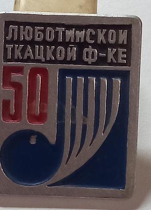 Значок люботинской ткацкий фабрики 50 лет