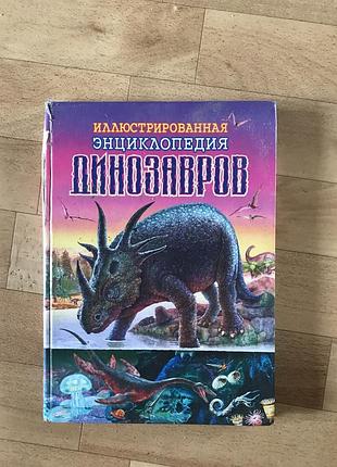 Ілюстрована енциклопедія динозаврів
