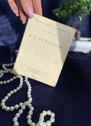 1965 год! 📚букинистика антонина нежданова певица музыка одесса львов