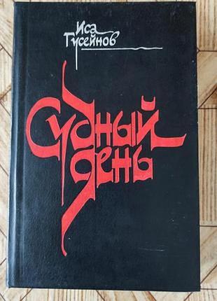 Гусейнов судний день
