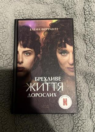 Брехливе життя дорослих — елена ферранте