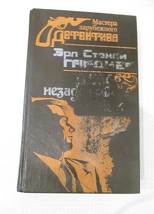 Эрл стенли гарднер. дело незадачливого жениха