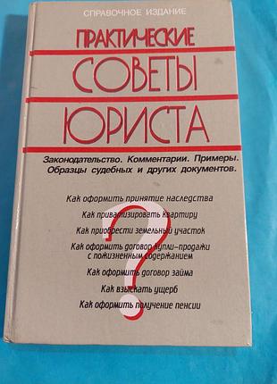 Книга.  практические советы юриста