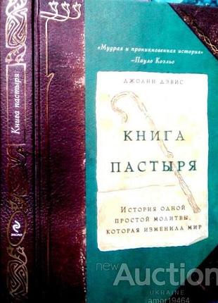 Дэвис джоанн.  книга пастыря.  история одной простой молитвы, которая изменила мир.    2010г. 208 с.