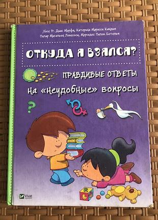 Книга «откуда я взялся» ?!