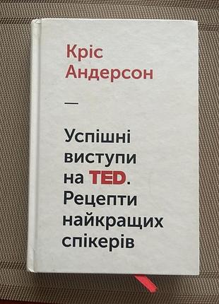 Успішні виступи на ted