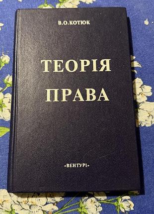 Теорія права