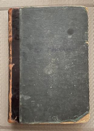 Фрегат «паллада» і. гончаров 1899 р. антикварне видання маркса