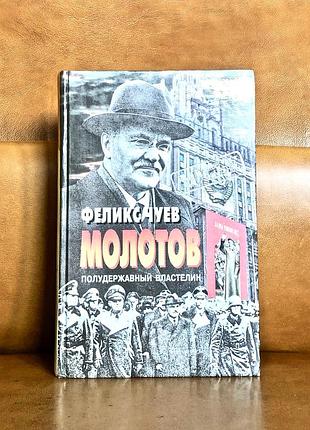| молотов | полудержавный властелин | феликс чуев |